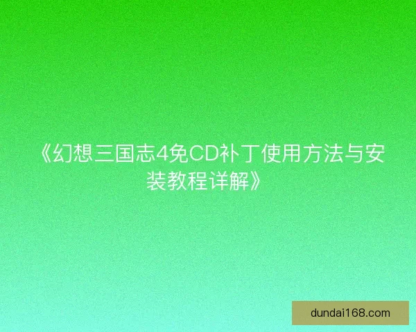 《幻想三国志4免CD补丁使用方法与安装教程详解》