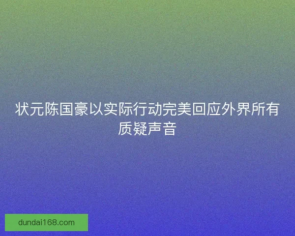 状元陈国豪以实际行动完美回应外界所有质疑声音