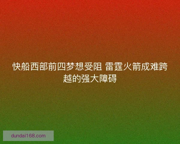 快船西部前四梦想受阻 雷霆火箭成难跨越的强大障碍